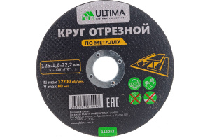 Круг отрезной по металлу 125х1,6х22,2мм. ULTIMA (116052) (1/10)-