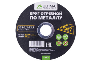 Круг отрезной по металлу 125х1,2х22,2мм. ULTIMA (116051) (1/10)
