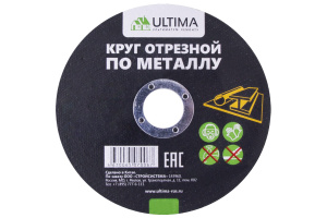 Круг отрезной по металлу 125х1,0х22,2мм. ULTIMA (116050) (1/10)